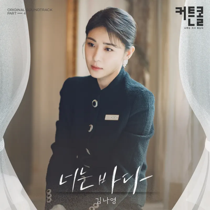 Kim Na Young - You Are The Sea (CURTAIN CALL Original Soundtrack, Pt. 4) - Single (2022) [iTunes Plus AAC M4A]-新房子