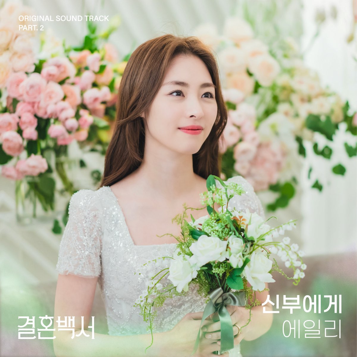 ‎To the bride (Welcome To Wedding Hell Original Soundtrack, Pt. 2 ...