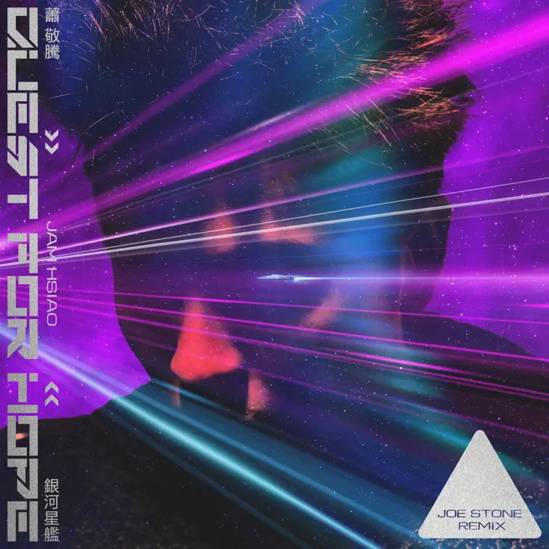 蕭敬騰 - 銀河星艦 (Joe Stone Remix) - Single (2022) [iTunes Plus AAC M4A]-新房子