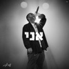 אני - Single