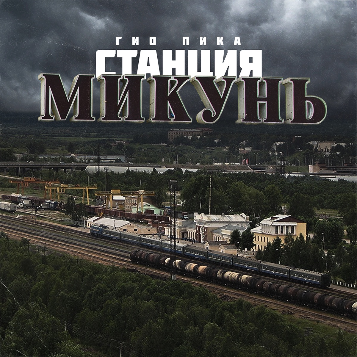 Гио ПиКа – Станция Микунь: слушать и скачать mp3 песню