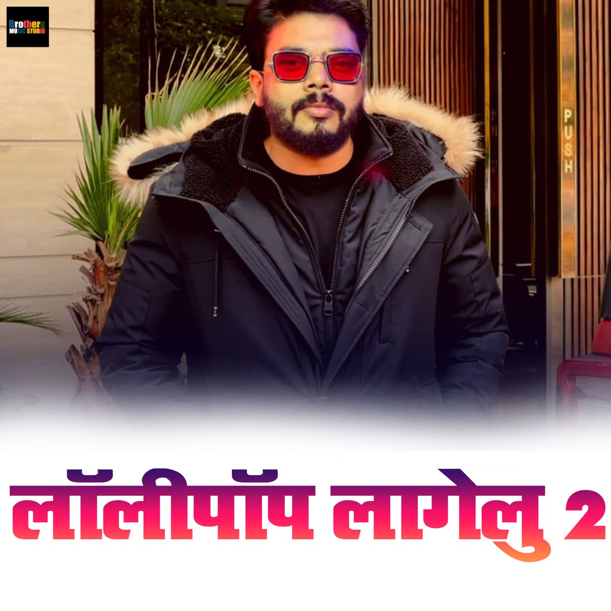 ‎Lollipop Lagelu 2 - Single by Pawan Singh & Priyanka Singh on Apple Music