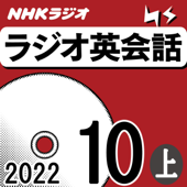 NHK ラジオ英会話 2022年10月号 上