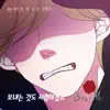 바이트미 (Original Webtoon Soundtrack) Pt.19 - Single album lyrics, reviews, download