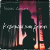 Короткий наш роман - Single