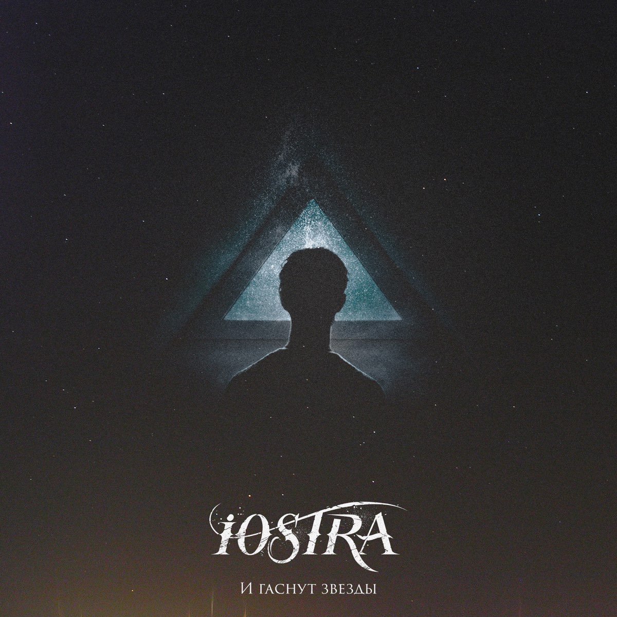 Iostra. Гаснущая звезда. Iostra Сияй. Iostra Band. Сияй Iostra обложка.