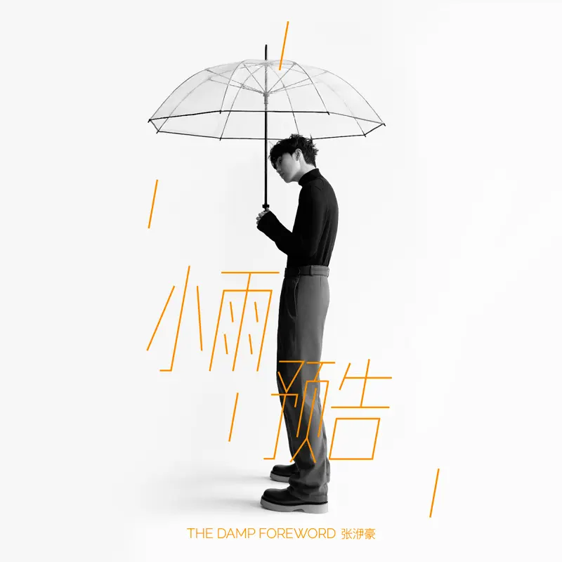 張洢豪 - 小雨預告 - Single (2022) [iTunes Plus AAC M4A]-新房子
