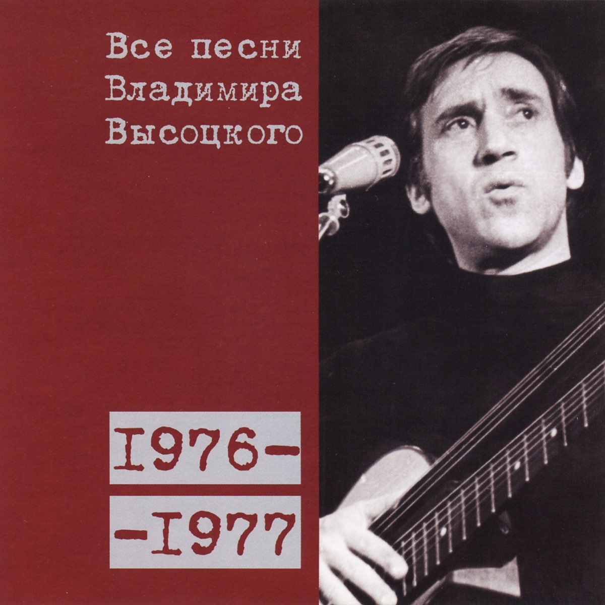 Володя высоцкий песни. Высоцкий альбом 1976.