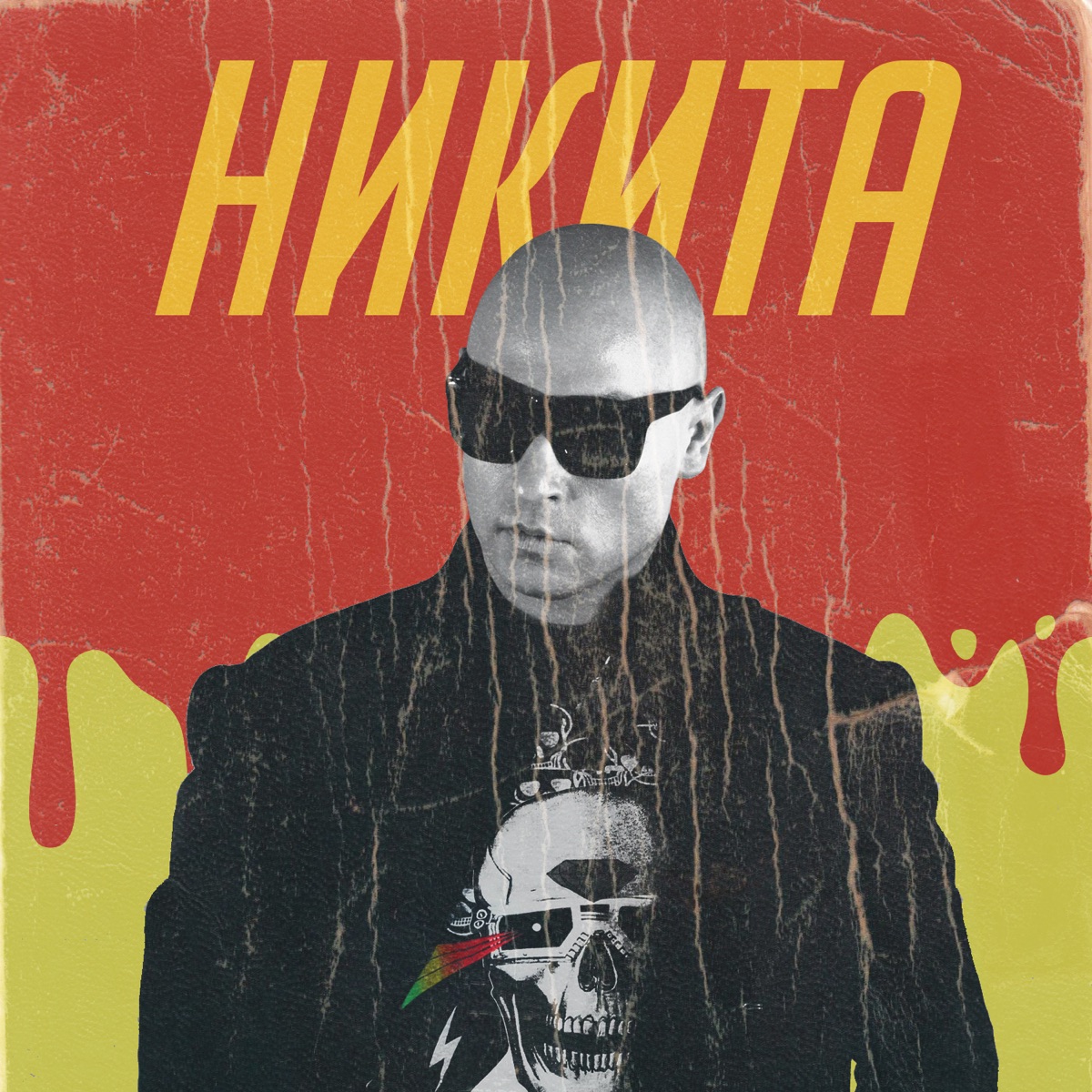 Певец Никита – Улетели навсегда: слушать и скачать mp3 песню