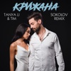 Крижана (Sokolov Remix) - Single