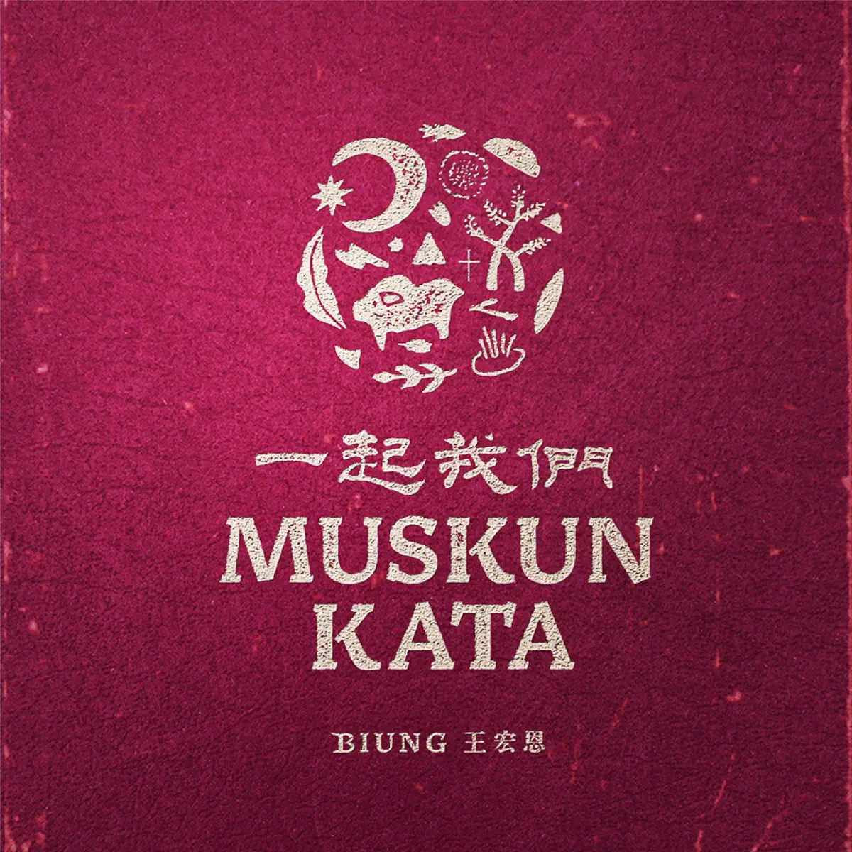 王宏恩 - Muskun Kata 一起我們 (2022) [iTunes Plus AAC M4A]-新房子