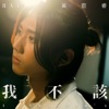 Ray 黃霆睿 - 我不該 (戲劇《我的牙想你》插曲)