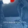 Stream & download フランスのベストシャンソン 03