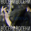 Восени - Single