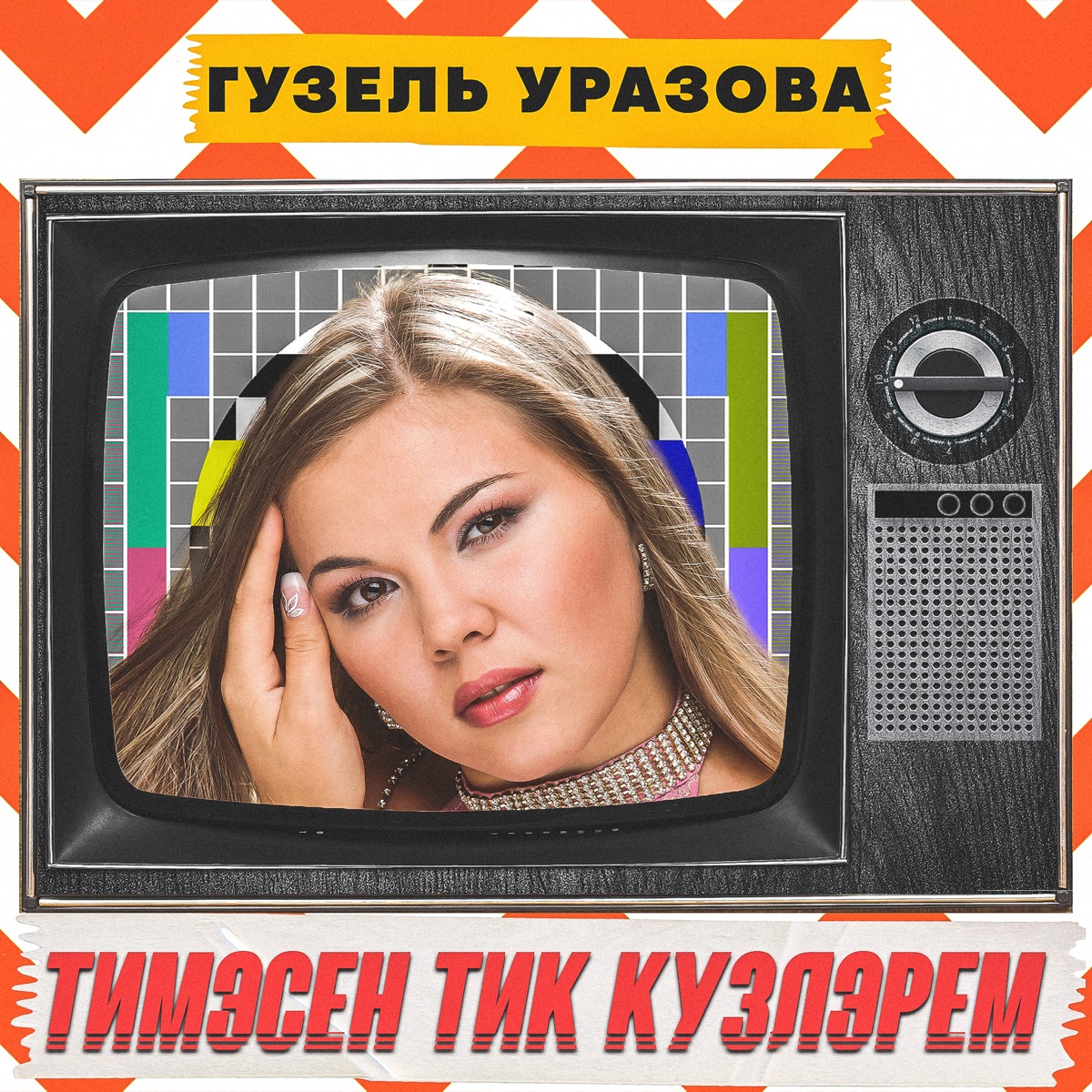 Гузель Уразова – Тимэсен тик кузлэрем: слушать и скачать mp3 песню