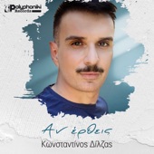 Αν Έρθεις artwork