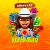 Колумбия - Single