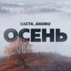 Баста & Andro - Осень (20.22) обложка