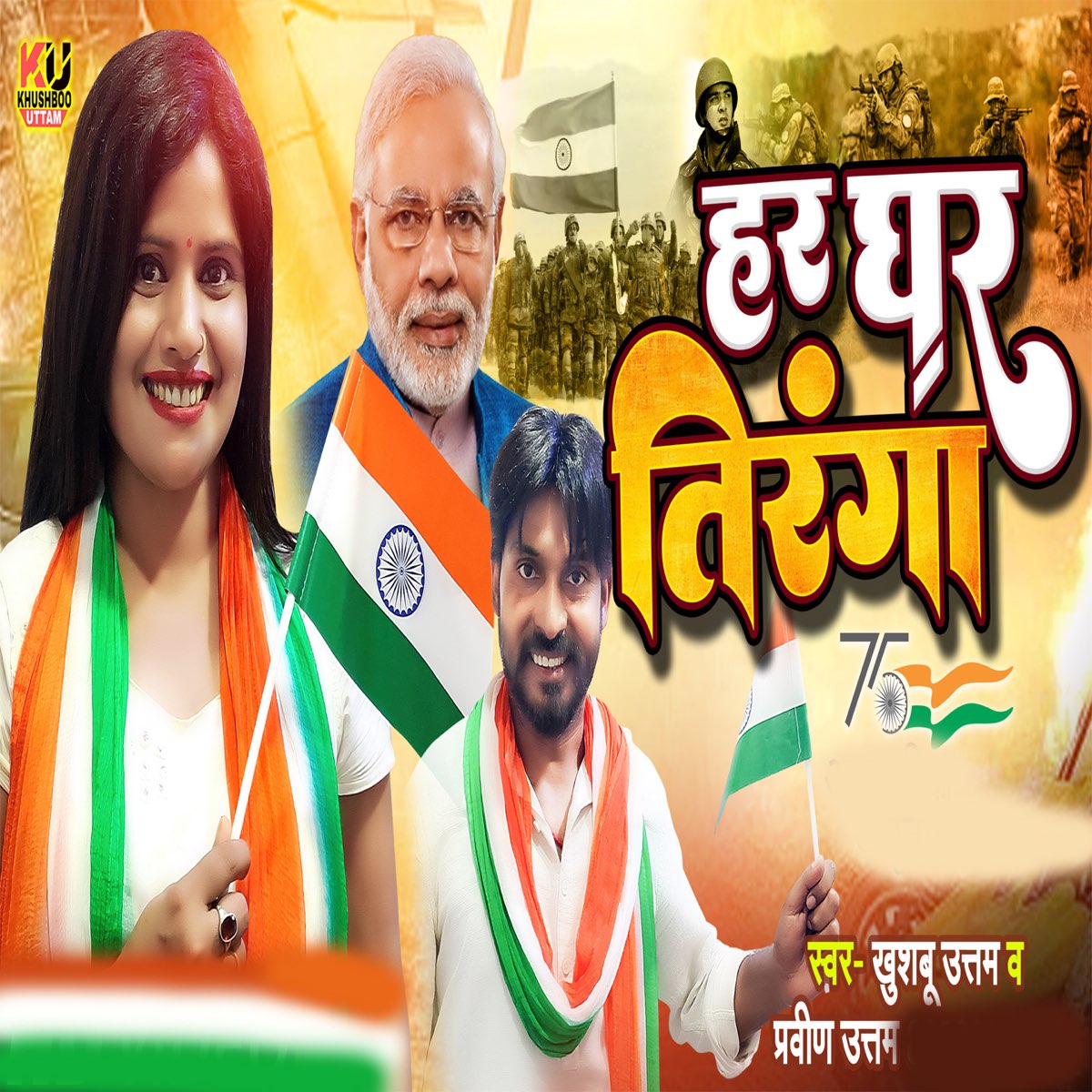 ‎Har Ghar Tiranga - Single by Khushboo Uttam & Pravin Uttam on Apple Music