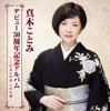 真木ことみ
