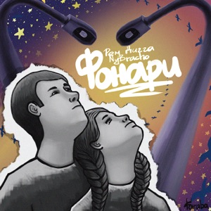 Фонари - Single