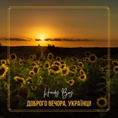 Доброго вечора, українці! artwork