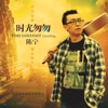 陈宁 - 爱情转移