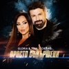 Просто Съвършени - Single