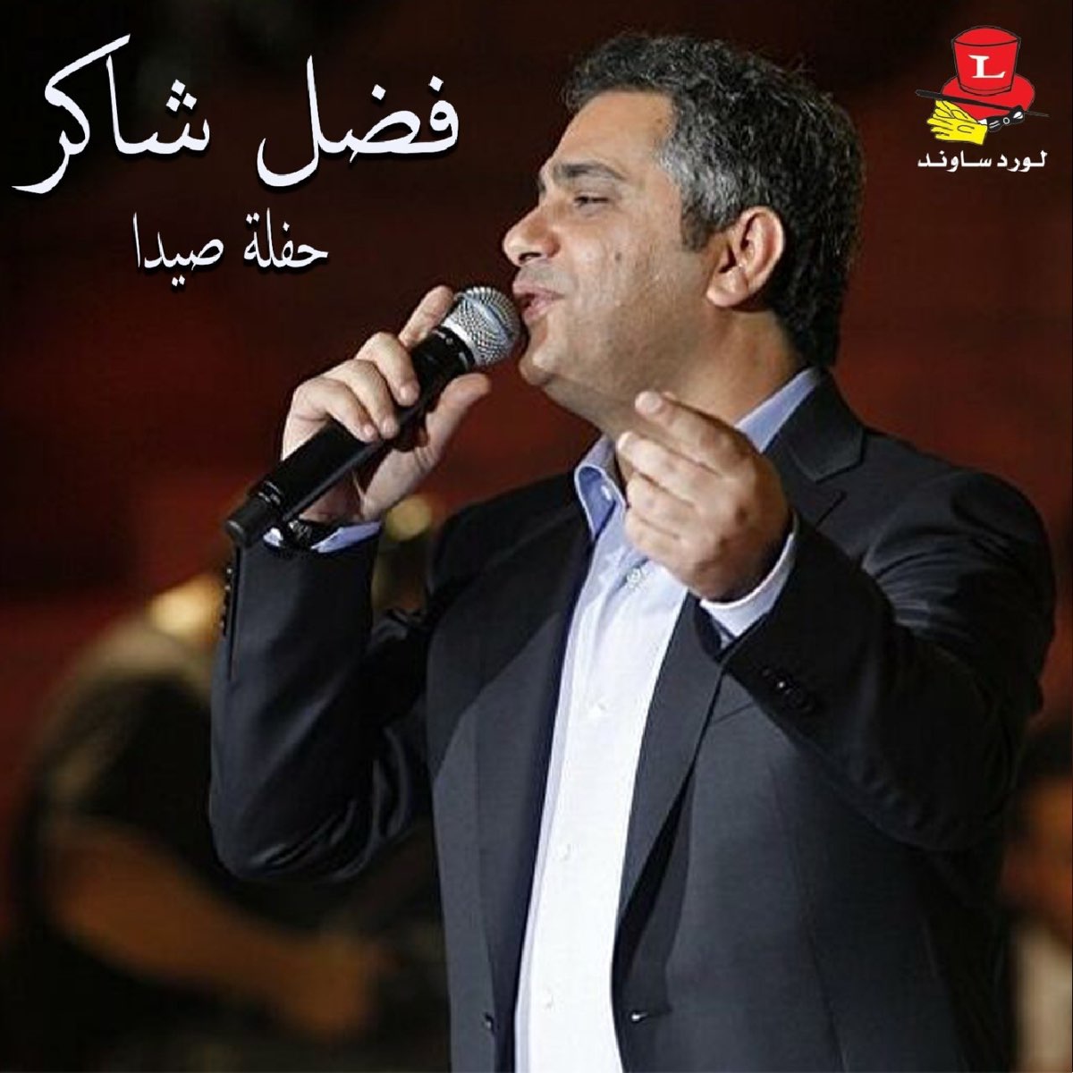 ‎Haflet Saida (Live) by Fadel Chaker on Apple Music