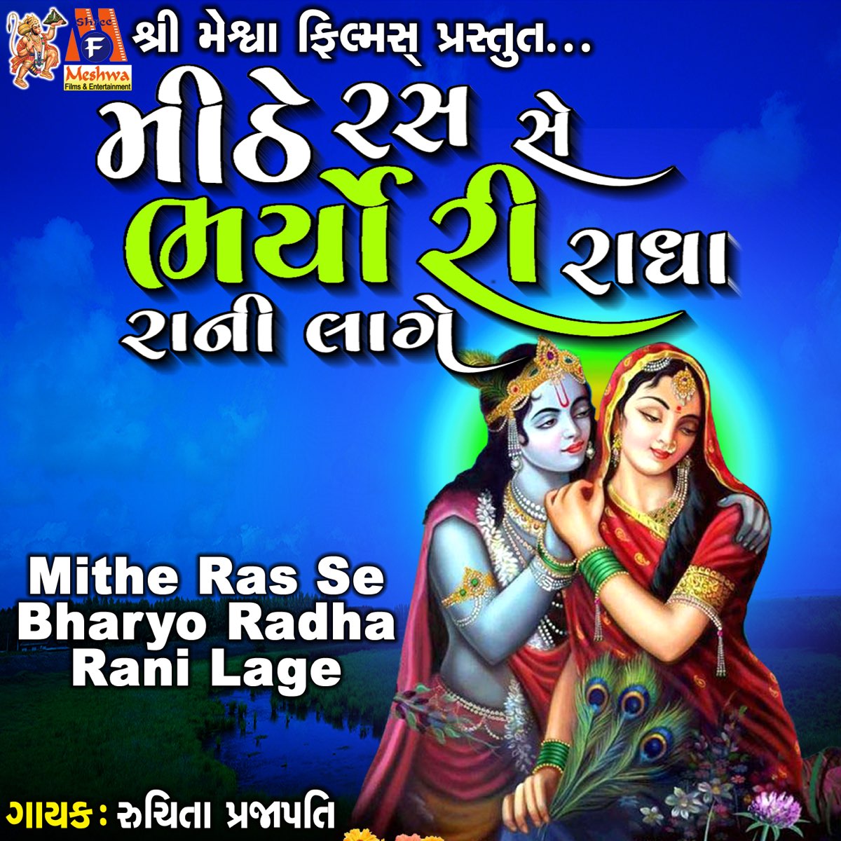 ‎mithe Ras Se Bharyo Radha Rani Lage Single By Ruchita Prajapati On Apple Music