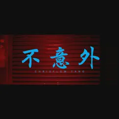 不意外 - Single by Chrisflow album reviews, ratings, credits