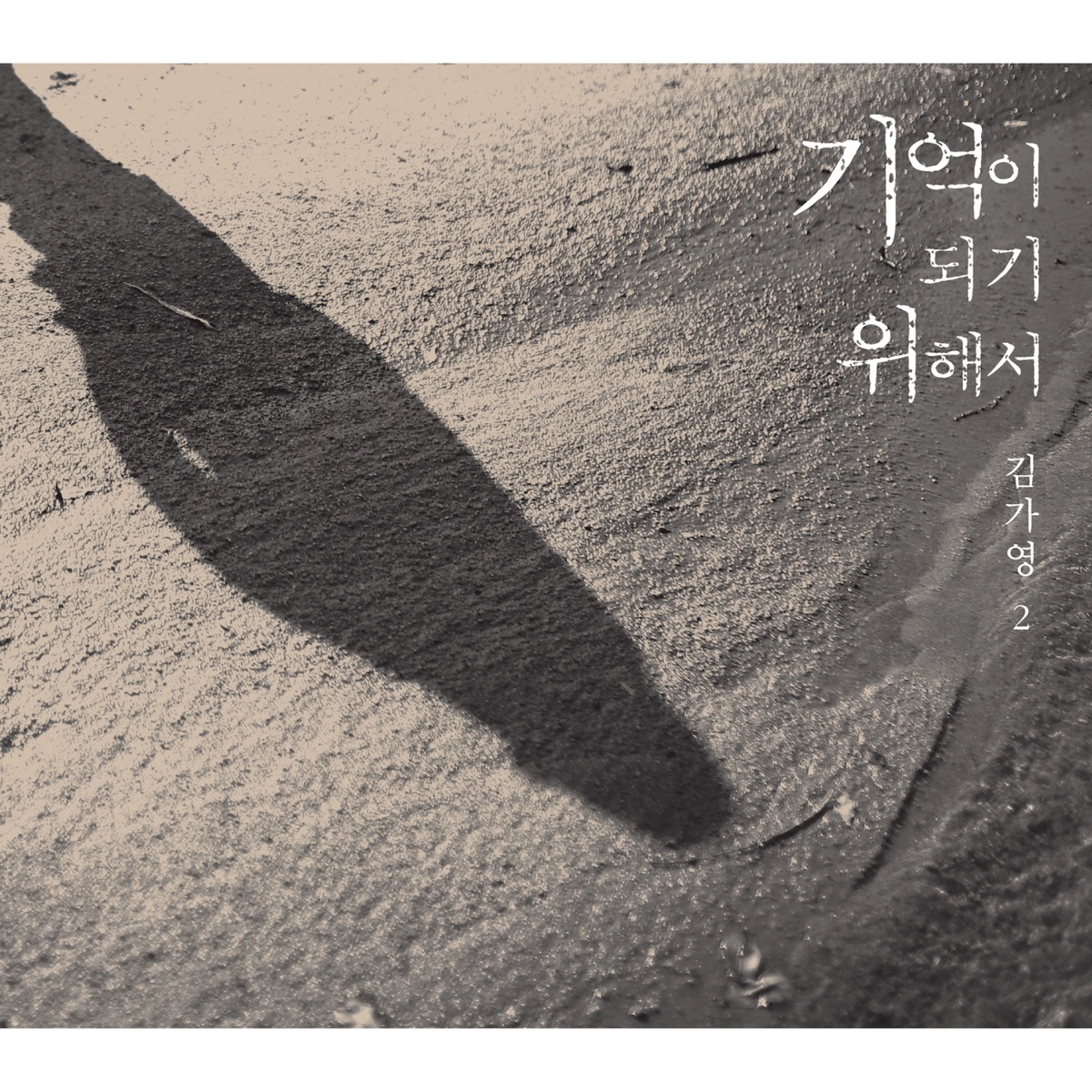 Kim Ga Young – 기억이 되기 위해서