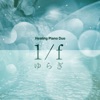 1/f fluctuation ”Babbleing Brock Sounds” Goog Sleeping Piano Duo”AcousticPiano & ElectricPiano” Vol.24, -J-POP- - EP