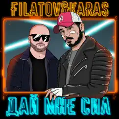 Дай мне сил - Single by Filatov & Karas album reviews, ratings, credits