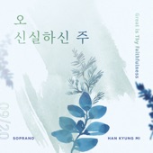 오 신실하신 주 (Great is Thy faithfulness) - 오 신실하신 주 [feat. 하모나이즈] artwork