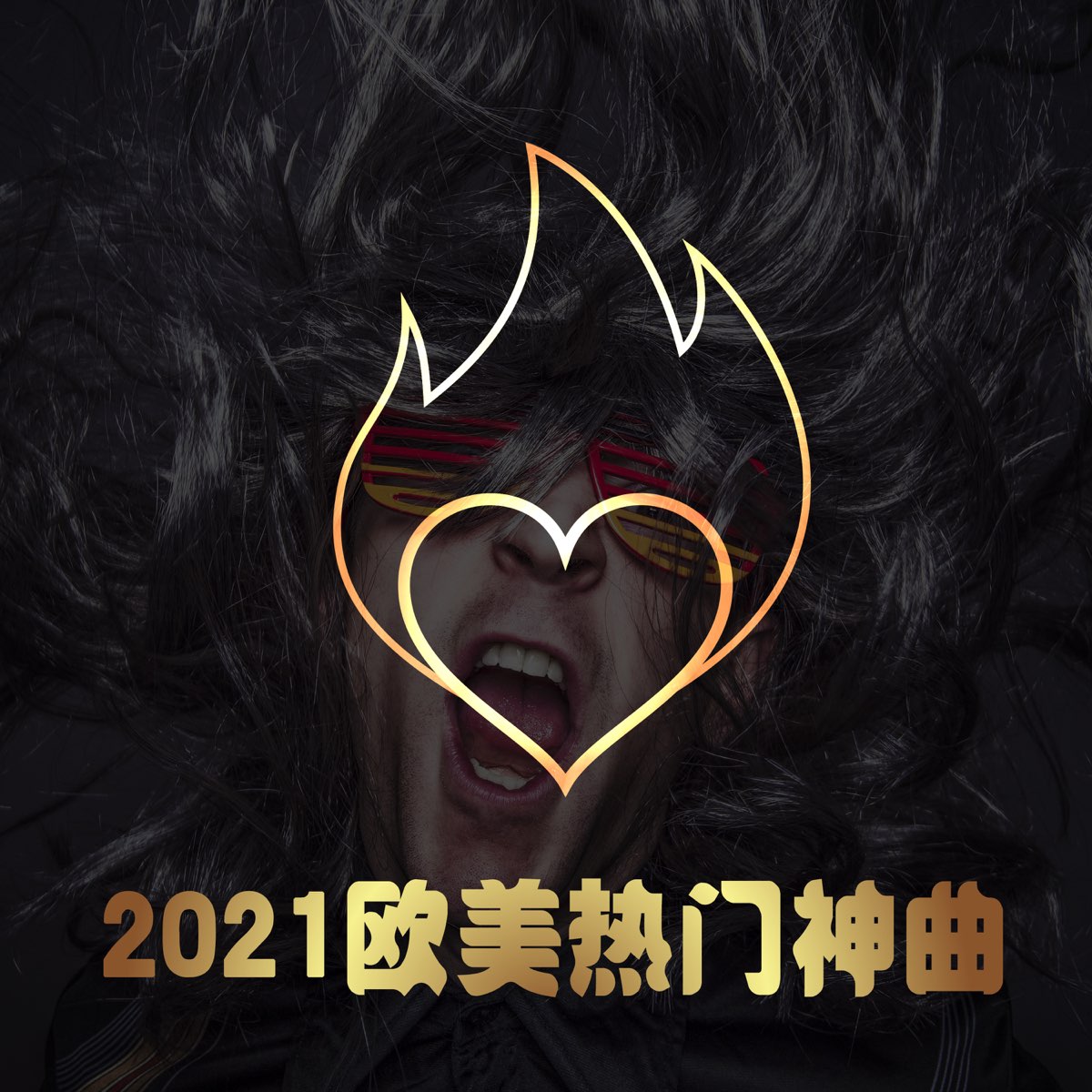 ‎Apple Music 上群星的专辑《2021 欧美热门神曲》