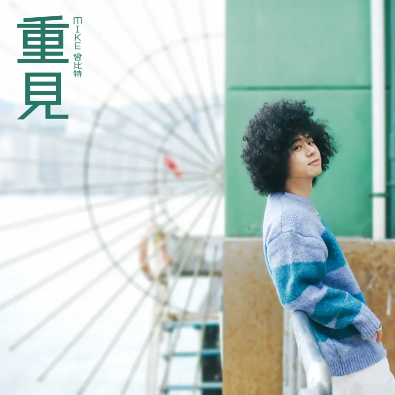 Mike 曾比特 - 重見 - Single (2022) [iTunes Plus AAC M4A]-新房子