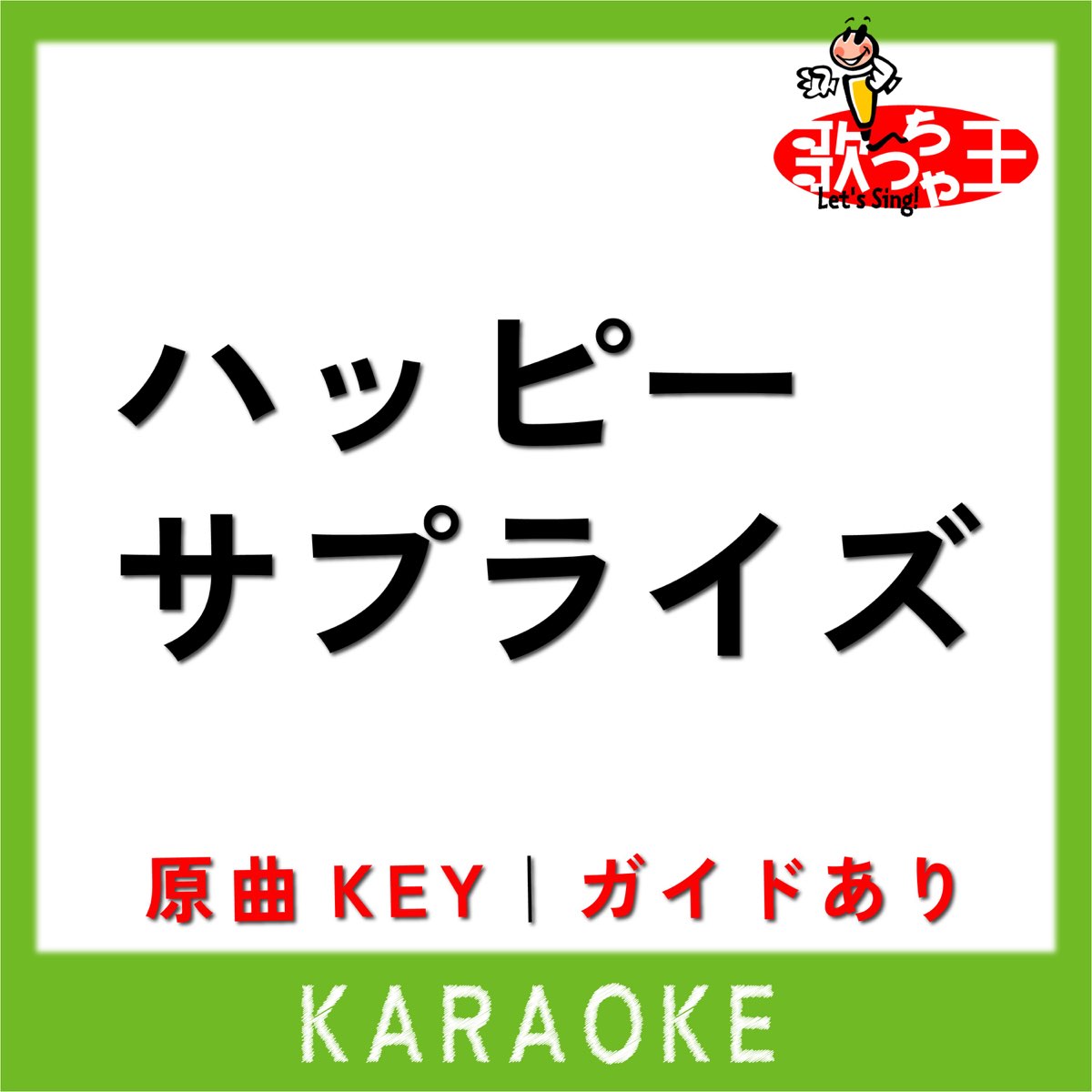 ‎歌っちゃ王の「ハッピーサプライズ カラオケ [原曲歌手 なにわ男子] Single」をapple Musicで