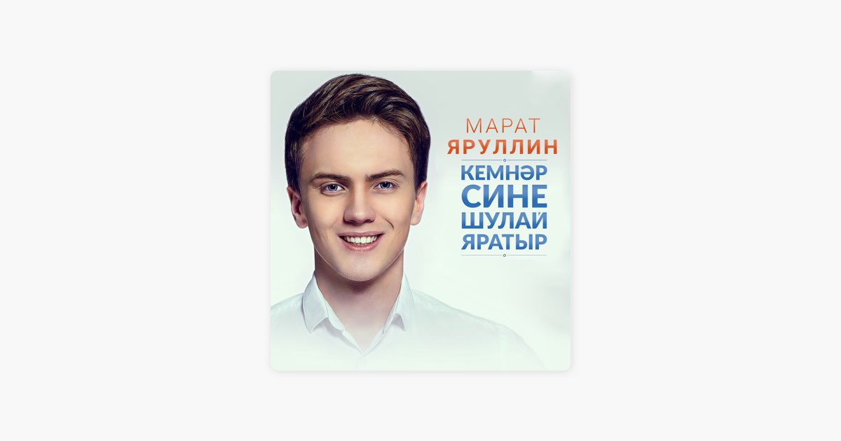 Новая песня марата яруллина 2023