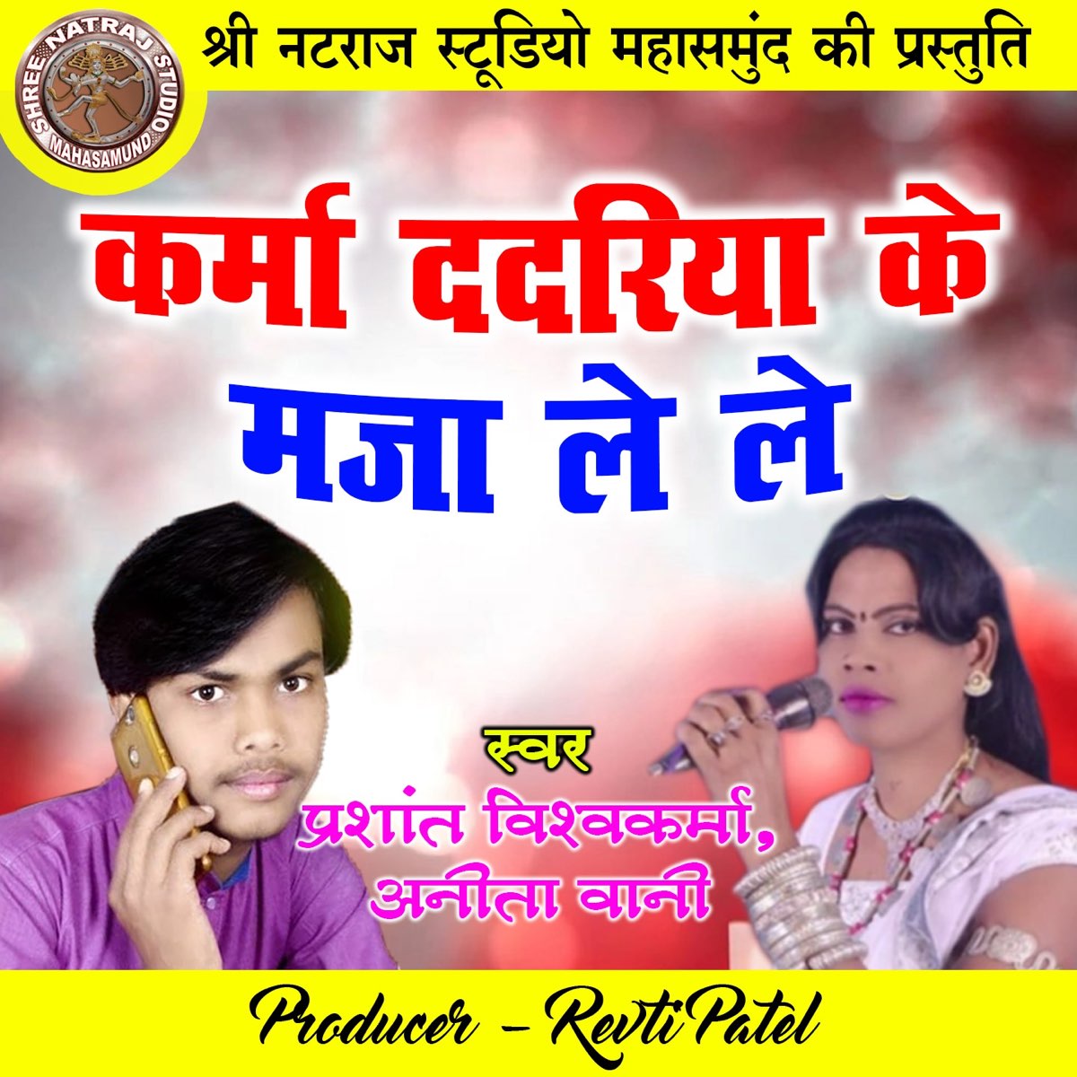 ‎Karma Dadariya Ke Maja Le Le (Chhattisgarhi Karma Geet) - Single by ...