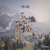 長城 (遊戲《一夢江湖》原聲音樂關大洲作品) artwork