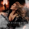 Мой человек - Single