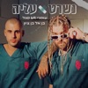 נשרט עליה - Single