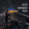 Наші надавали раші - Single, 2022