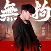 無拘 - Single album lyrics, reviews, download