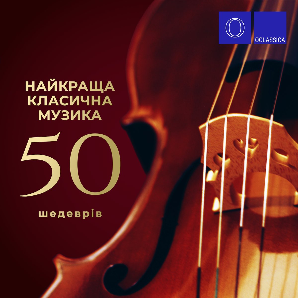 ‎Найкраща класична музика: 50 шедеврів by Various Artists on Apple Music