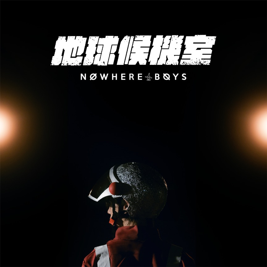 Nowhere Boys - 地球候機室 - Single (2022) [iTunes Plus AAC M4A]-新房子