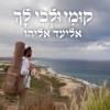 קומי ולכי לך - Single