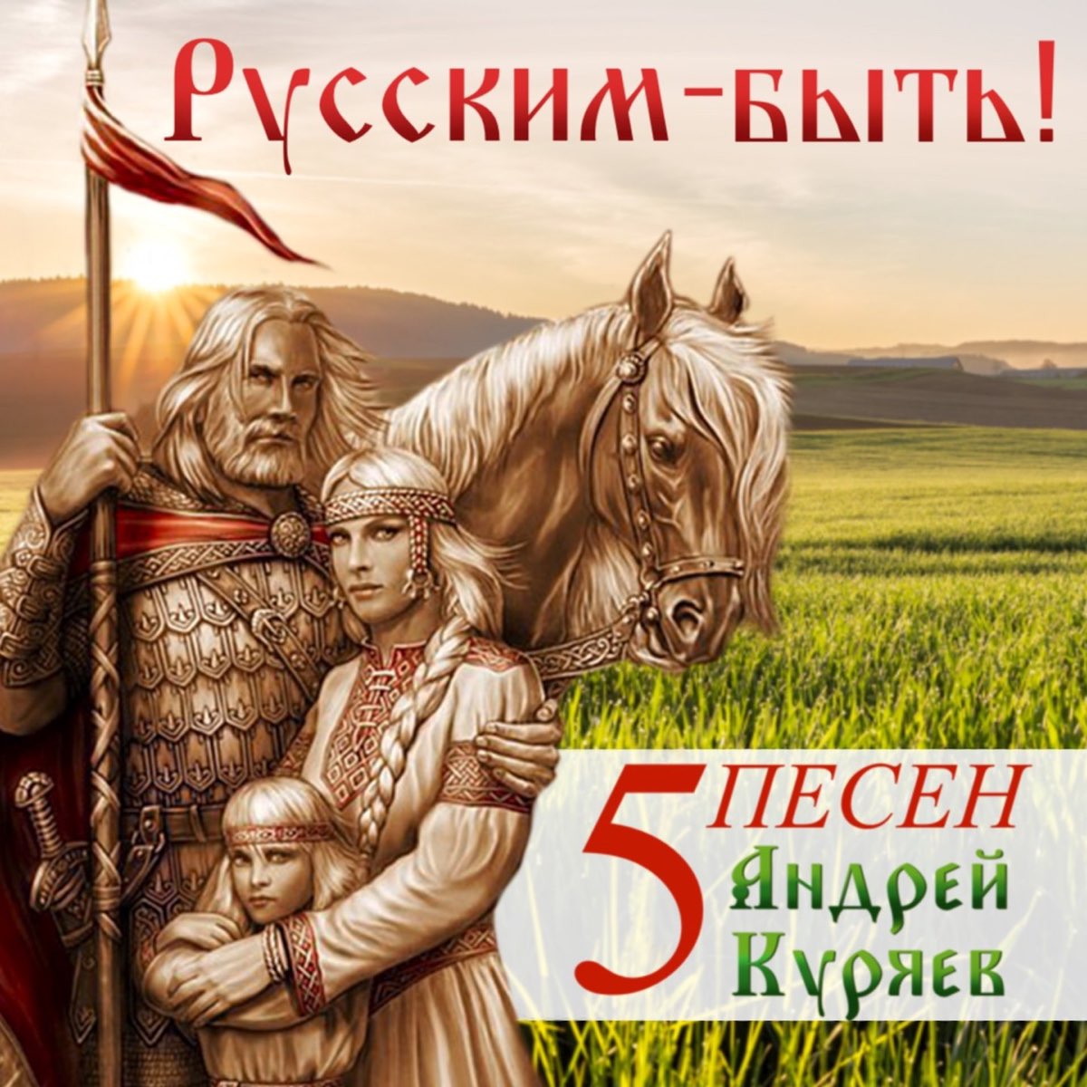 Что такое русским быть песня. Что такое русским быть песня