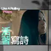 活著寫詩 From 詩人隱匿 —《滾動的詩》音樂紀實 (feat. 王榆鈞) - Single album lyrics, reviews, download